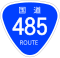 国道485号標識