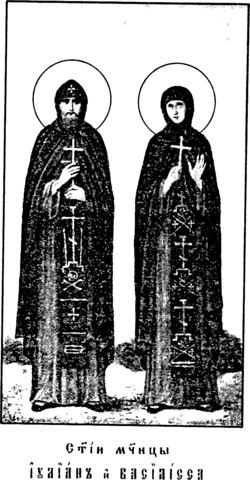 Святые мученики Иулиан и Василисса
