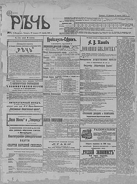 Первый номер газеты «Речь» от 23 февраля (8 марта) 1906