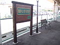 駅名看板（2006年9月9日）
