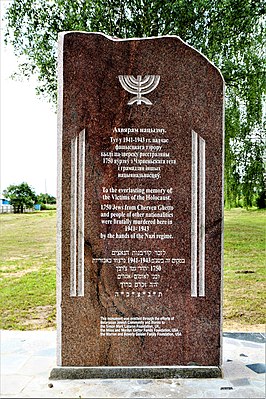 Памятник на месте убийства евреев Червенского гетто на еврейском кладбище