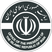 Офис Президента Исламской Республики Иран Seal.svg