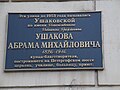 Мемориальная доска А. М. Ушакову (старая доска была из мрамора)