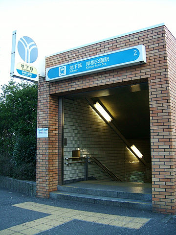 360px-Yokohama-municipal-subway-B24-Kishine-koen-2-entrance.jpg