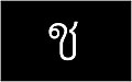 10th Thai Alphabet in Thai Language