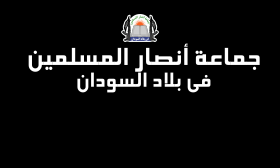 جماعة أنصار المسلمين في بلاد السودان