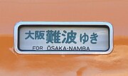 行先表示器 方向幕式の採用は12200系から[注 19]