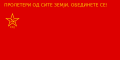 Флаг Союза Коммунистов Македонии (1944—1990)