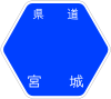 宮城県道190号標識