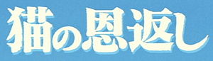 Immagine Neko no ongaeshi logo.jpg.