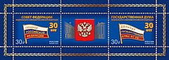 Сцепка - 30 лет Федеральному Собранию Российской Федерации. 2023 год