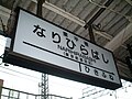 地上ホームの駅名標（2001年頃）