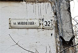 Сохранившаяся с советских времён адресная табличка: ул. Мавлютова, 32 – название улицы написано только на русском языке (ноябрь 2018)