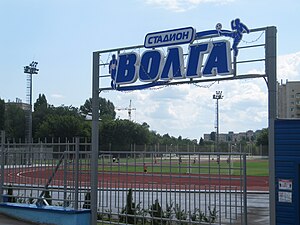 вид на стадион Волга через ворота