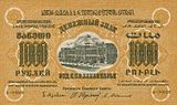 ЗСФСР 1000 рублей, лицевая сторона (1923)