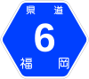 福岡県道6号標識