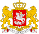 グルジアの国章