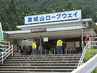 葛城山缆车葛城登山口站