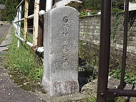 石野村道路元標