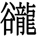 2007年11月15日 (木) 18:44時点における版のサムネイル