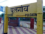Pulgaon station railway station board