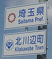 埼玉県北川辺町（現：加須市）のカントリーサイン