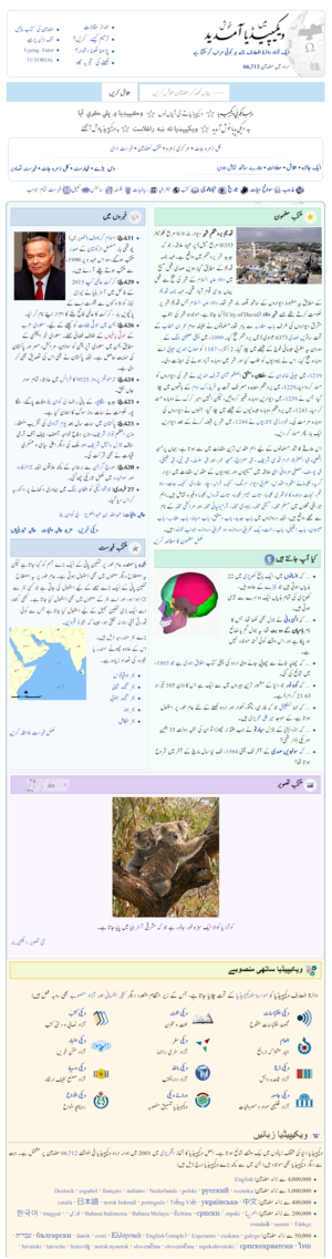 Screenshot urdské Wikipedie