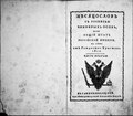 Миниатюра для Файл:Месяцослов с росписью чиновных особ, или Общий штат Российской империи, на лето от Рождества Христова 1812. Часть вторая.pdf