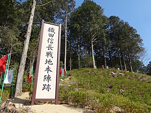 織田信長本陣跡