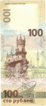 Изображение памятной банкноты Банка России 100 рублей образца 2015 года, реверс.png