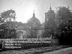 Богаяўленская царква, каля 1900 г.