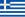 ギリシャ