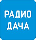 Миниатюра для Радио Дача