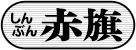 Shinbun Akahata logo.svg