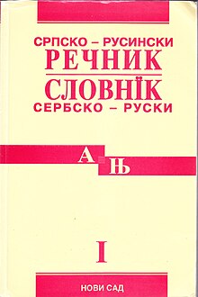 Словнїк сербско-руски 1 том