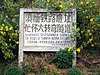 A sign marking the Yunnan-Burma Railway's now covered Manzhuan Tunnel entrance