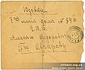 1915: Конверт в Юзовку. 23.07.1915. Виден почтовый штемпель Вознесенского рудника