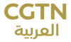 CGTN arabic.png