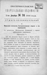 Миниатюра для Файл:Екатеринославские епархиальные ведомости Отдел неофициальный N 24 (15 декабря 1888 г).pdf