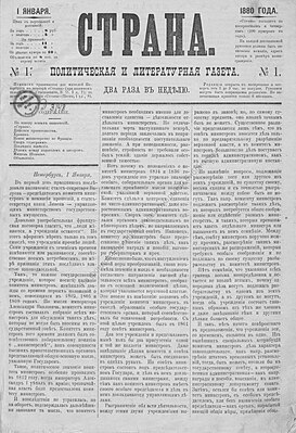 Первый номер газеты «Страна» от 1(13) января 1880 года. Хранится в Отделе газет Российской национальной библиотеки
