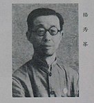 Dương Tú Phong (1897 - 1983), nguyên Viện trưởng Pháp viện Nhân dân Tối cao Trung Quốc (cấp Phó Quốc gia hiện nay), Chủ tịch Chính phủ Nhân dân tỉnh Hà Bắc đầu tiên (1949 - 1952).