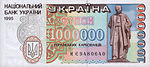 1000000 Карбованцев (1995 аверс) .jpg