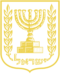 200px-Emblem_of_Israel_alternative_gold.svg.png