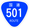 国道501号標識