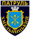 Нарукавний знак управління патрульної поліції в Хмельницькій області