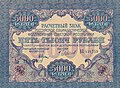 5 000 рублей РСФСР 1919. Аверс