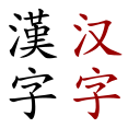 Hanzi.svg