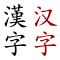 Hanzi.svg