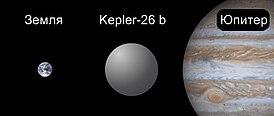 Сравнительные размеры Земли, Kepler-26 b и Юпитера.