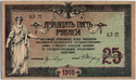 25 донських рублів (1919) Аверс